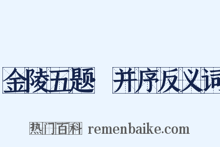 金陵五题·并序反义词是什么意思的图片